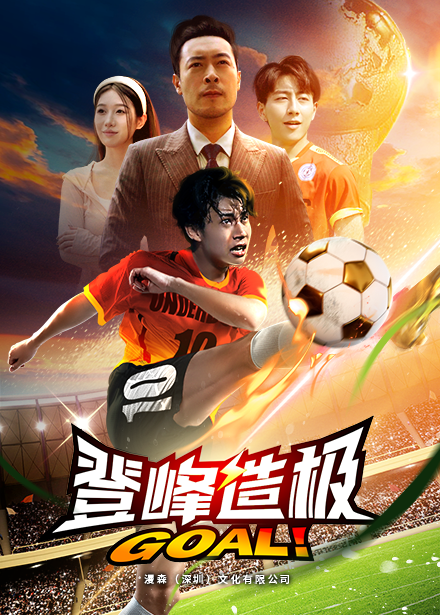 登峰造极第02集