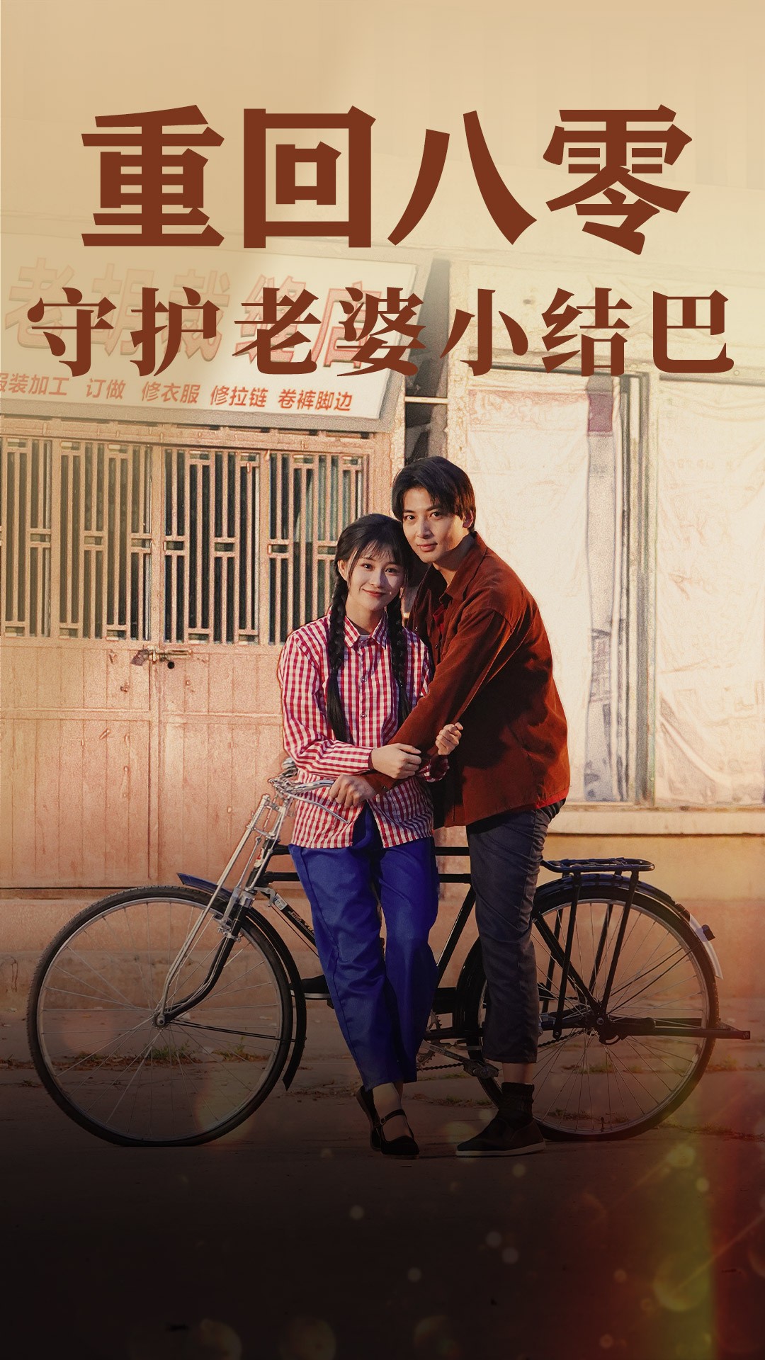 重回八零：守护老婆小哑巴85第01集