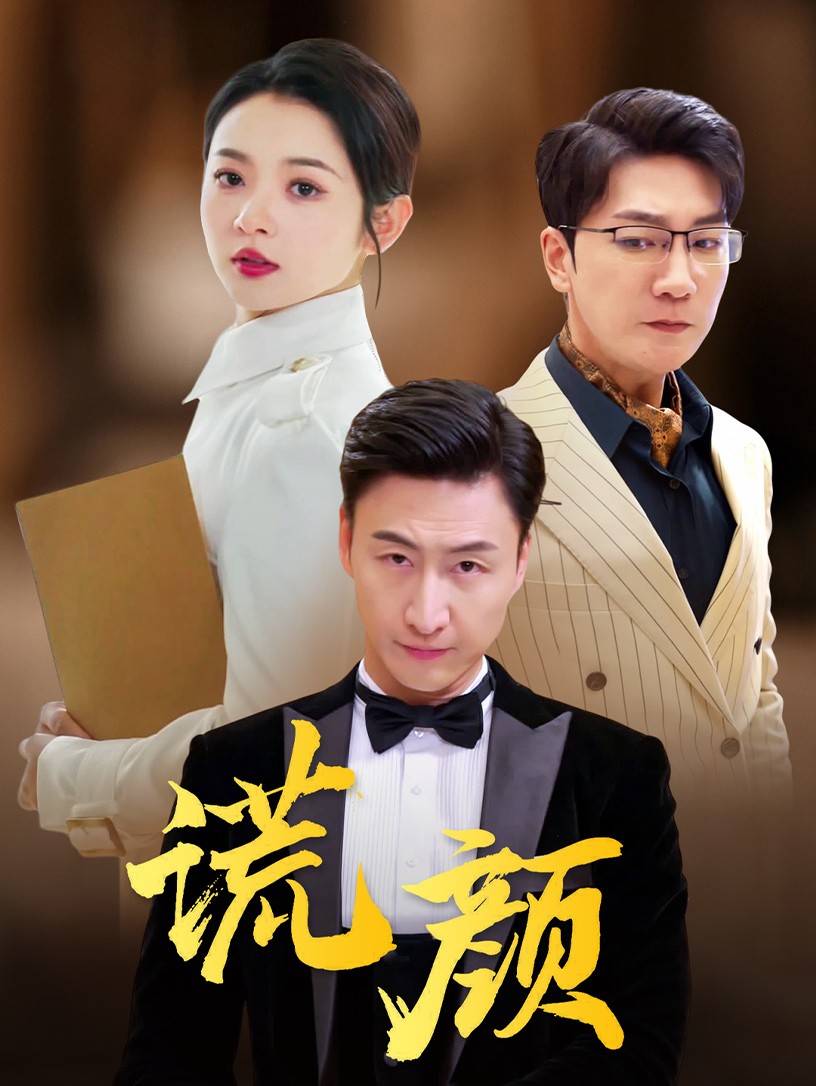 谎颜短剧第03集