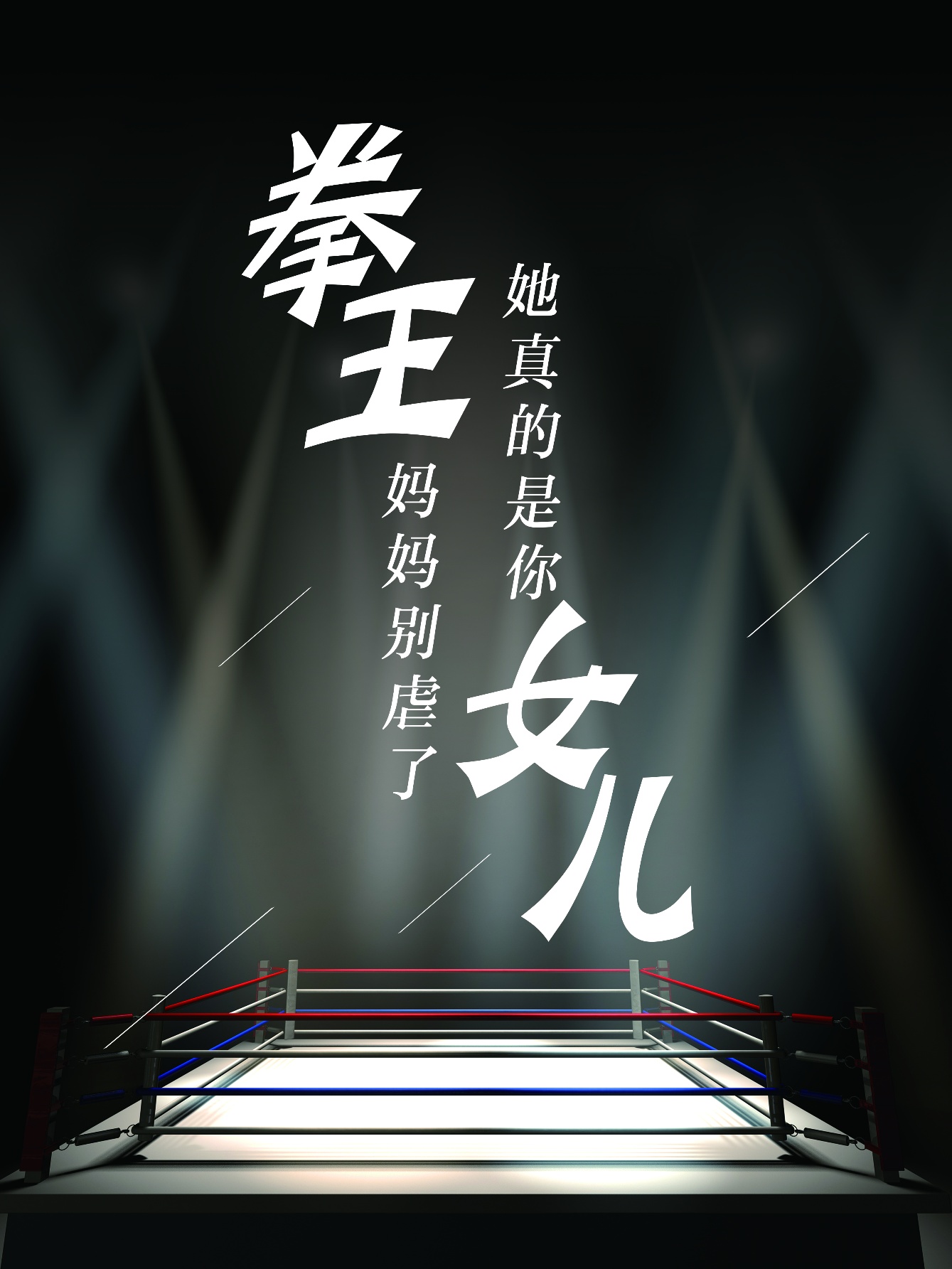 拳王妈妈别虐了，她真的是你女儿第02集