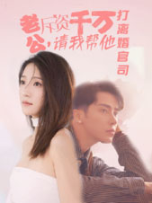 老公拆资千万，请我帮他打离婚官司第01集