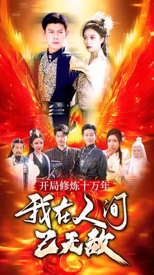 开局修炼十万年，我在人间已无敌第92集