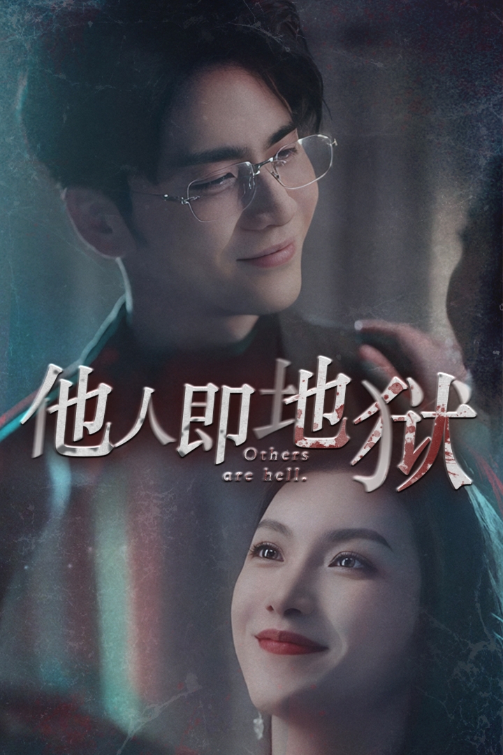 他人即地狱短剧第03集