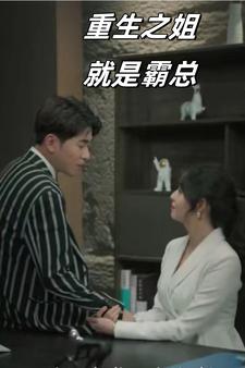 重生之姐就是霸总第02集