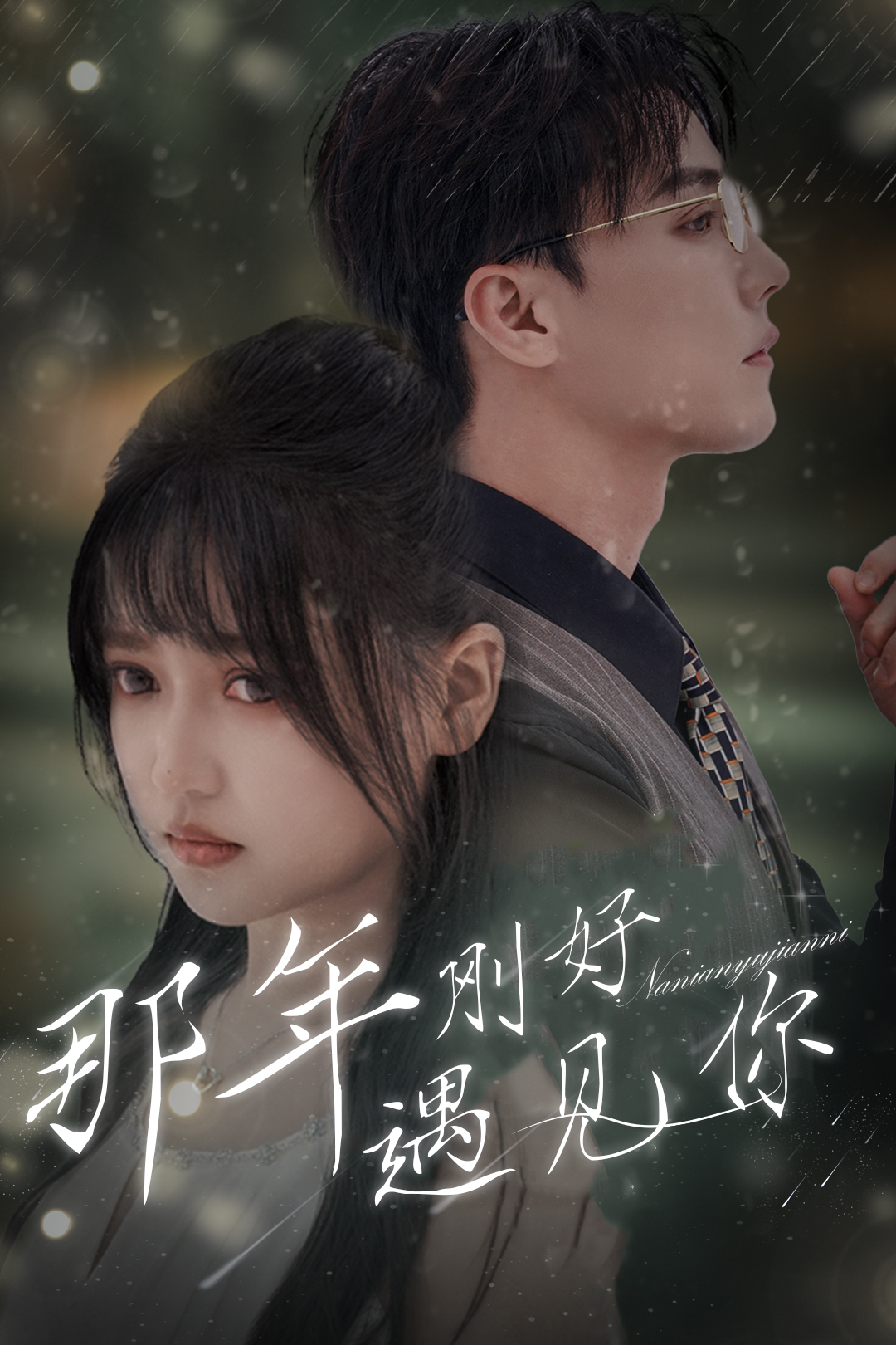 那年刚好遇见你第02集