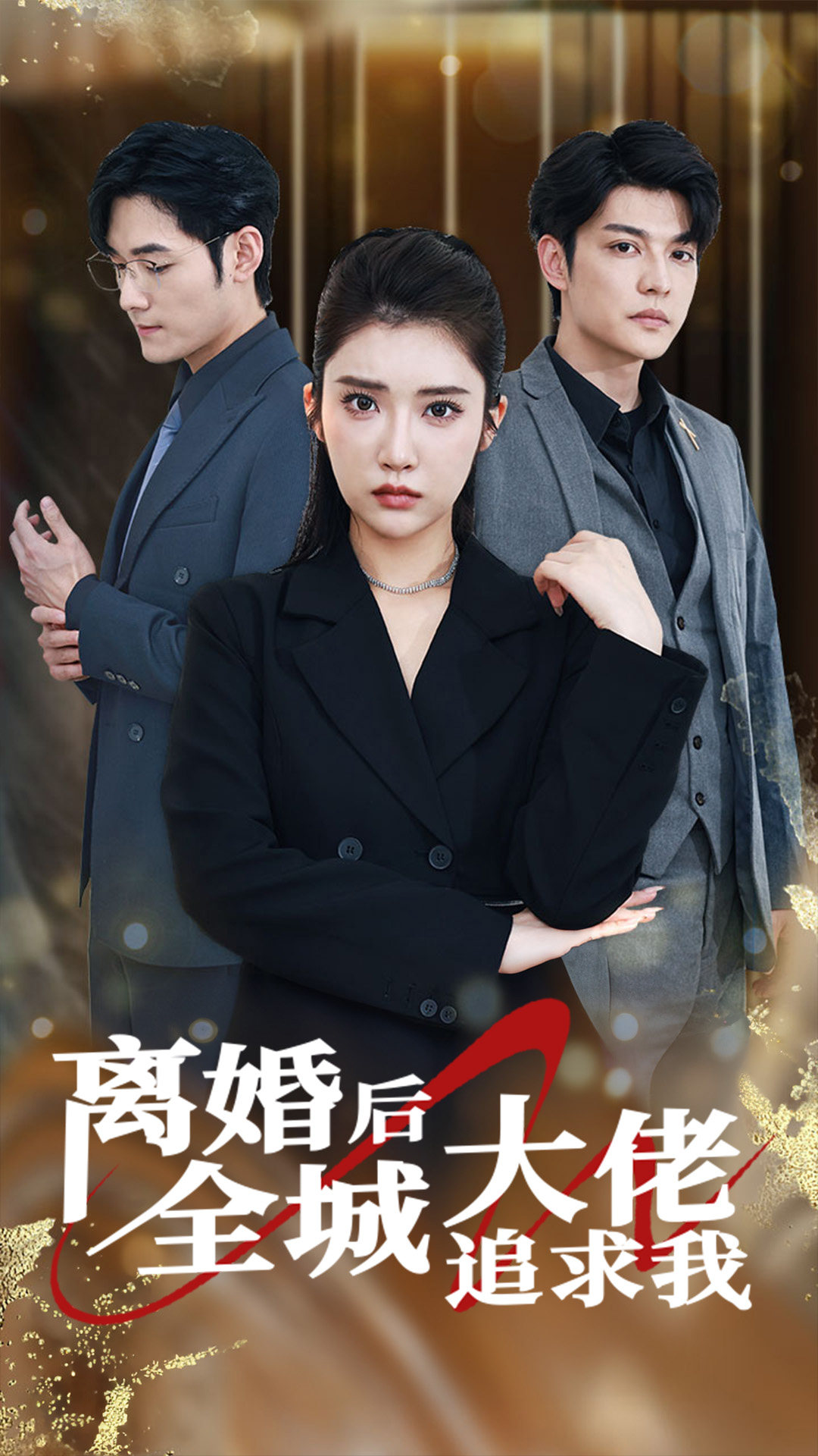 离婚后全城大佬追求我第01集