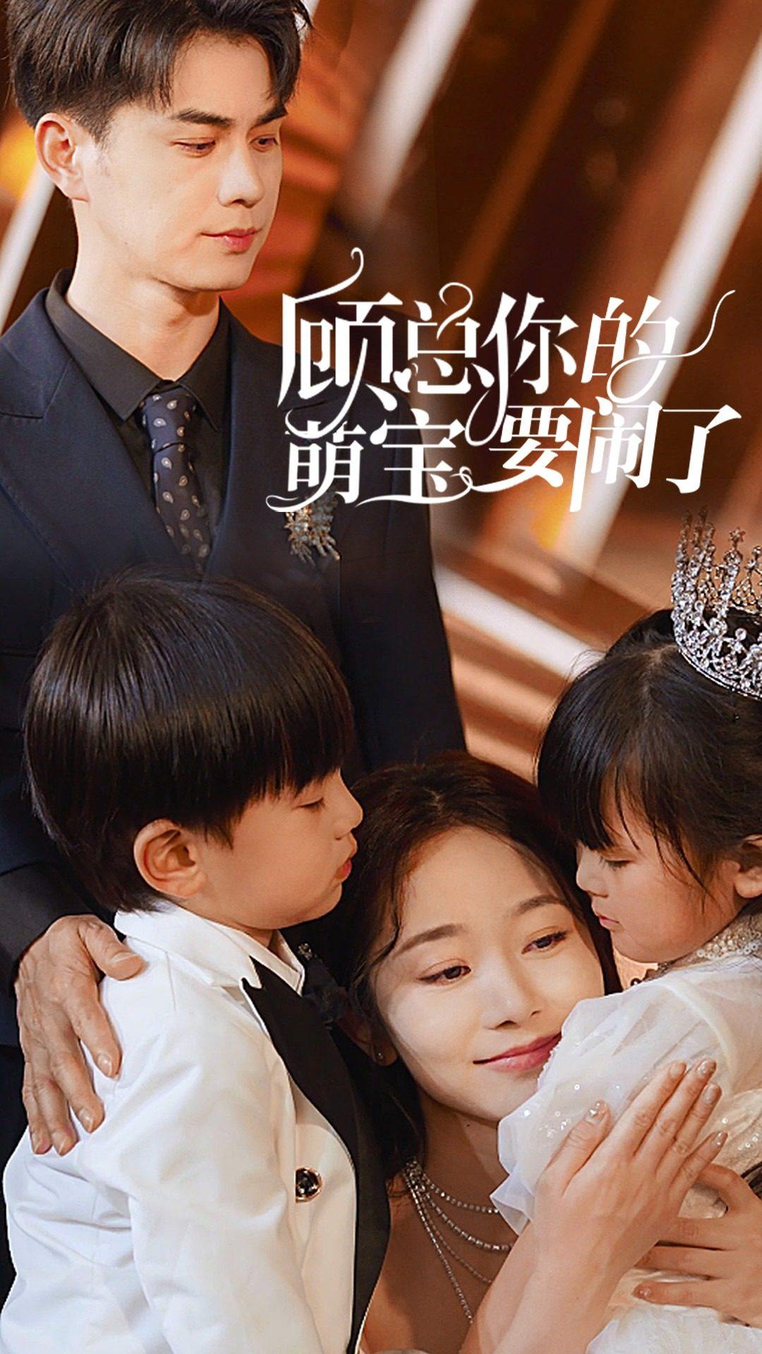 顾总你的萌宝要闹了第01集