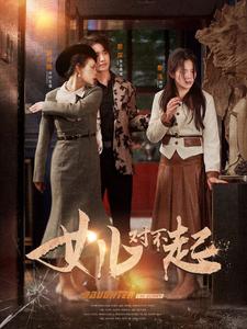 女儿对不起第01集