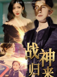 战神归来第01集