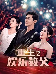 重生之娱乐教父第02集