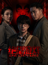 绝望游戏第01集