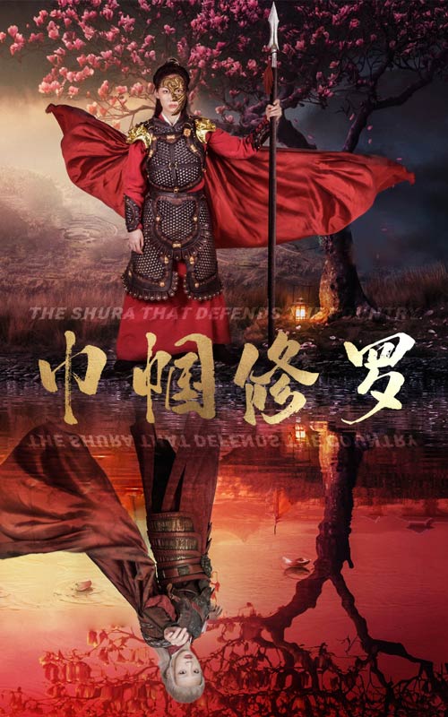 巾帼修罗第02集