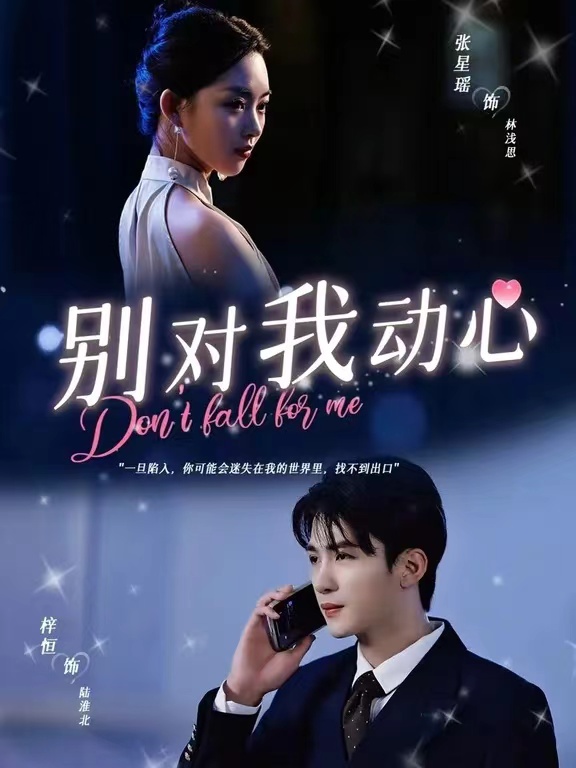 别对我动心短剧第42集