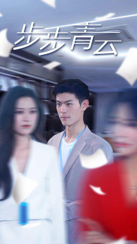 直上青云第02集