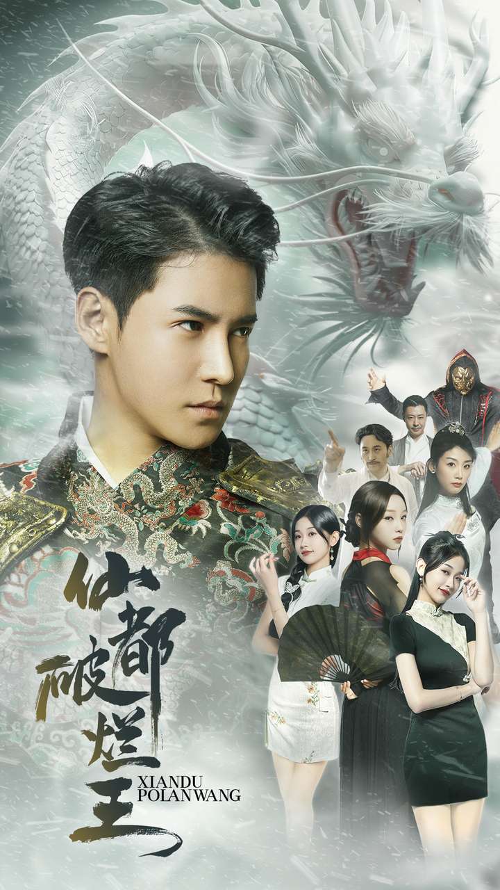 仙都破烂王第02集