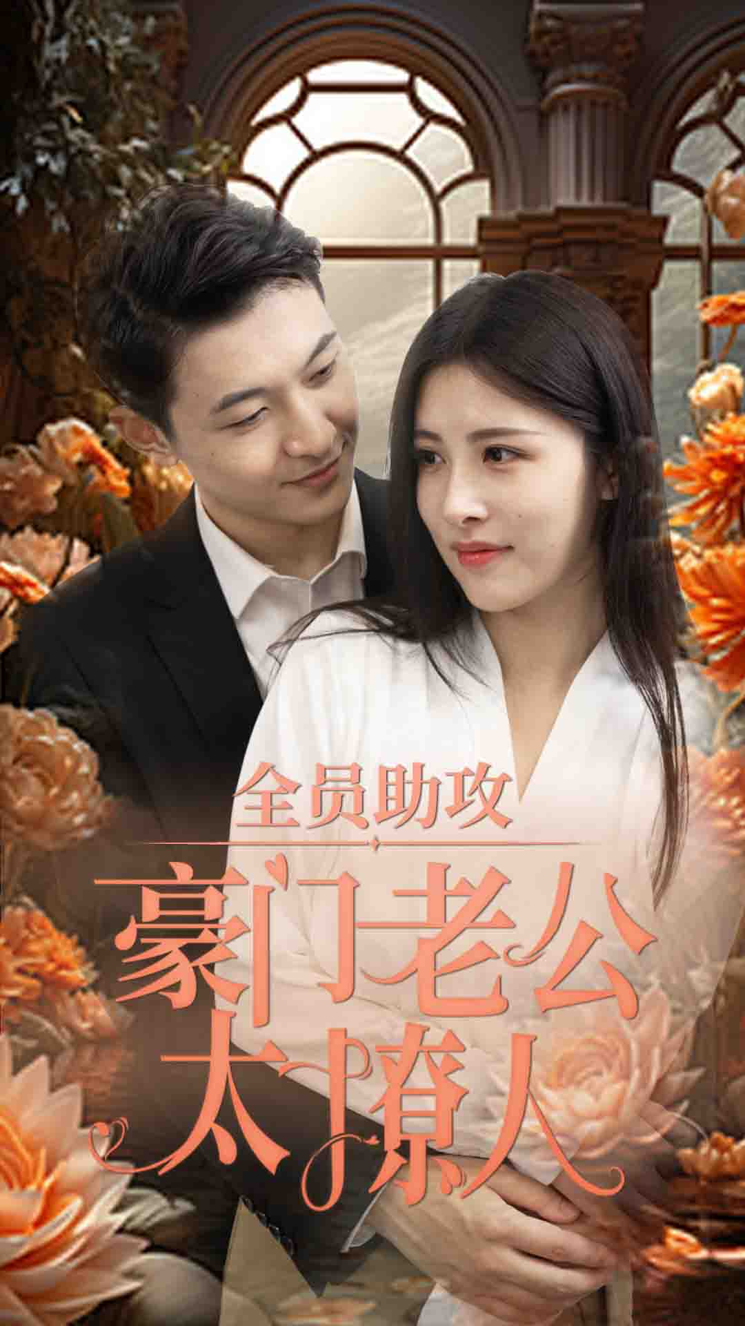 全员助攻豪门老公太撩人第01集