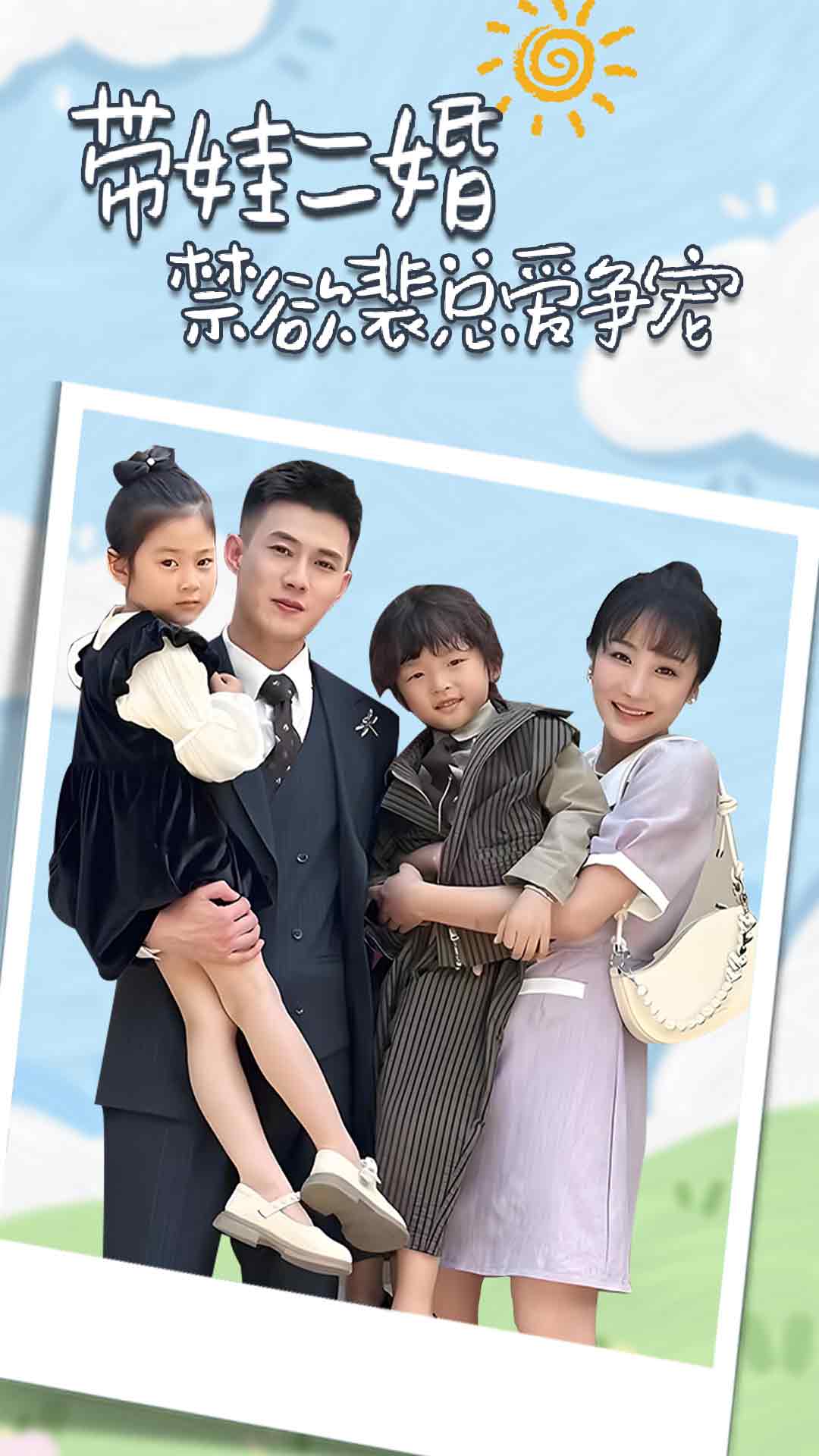 带娃二婚禁欲裴总爱争宠第01集