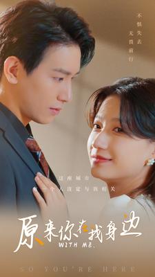 原来你在我身边第02集