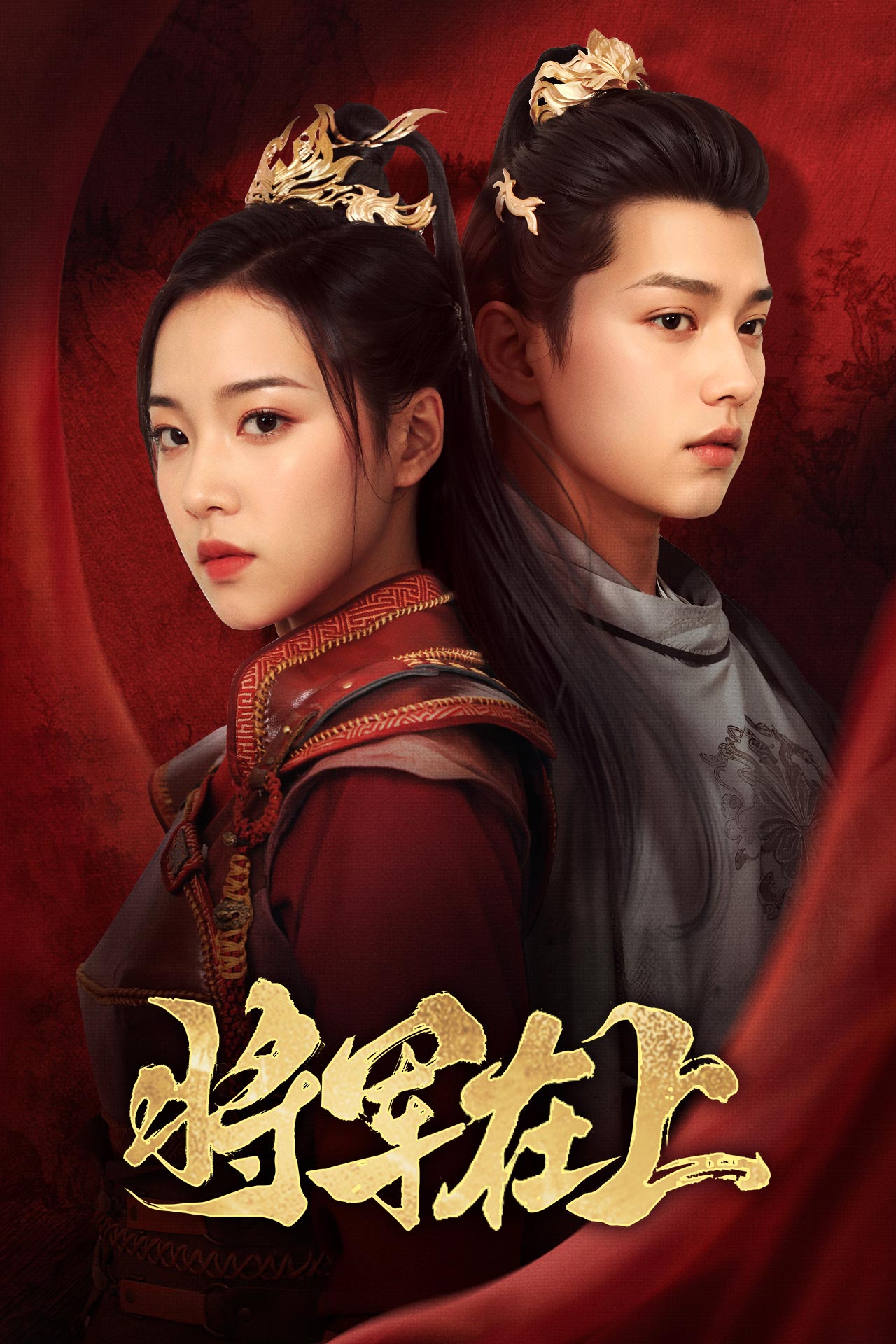 将军在上短剧第03集