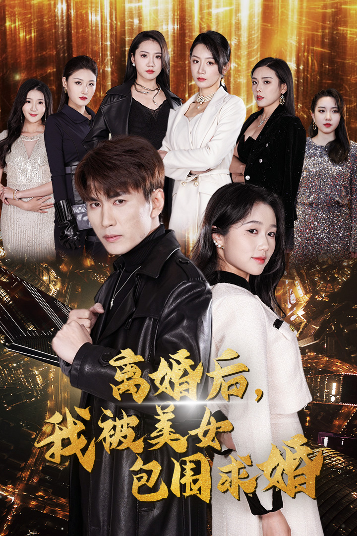 离婚后，我被美女包围求婚第02集