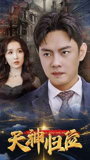 天神归位第02集