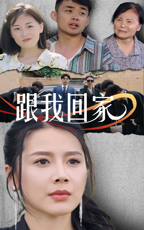 跟我回家短剧第01集