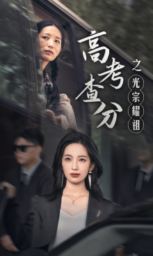 高考查分之光宗耀祖第02集