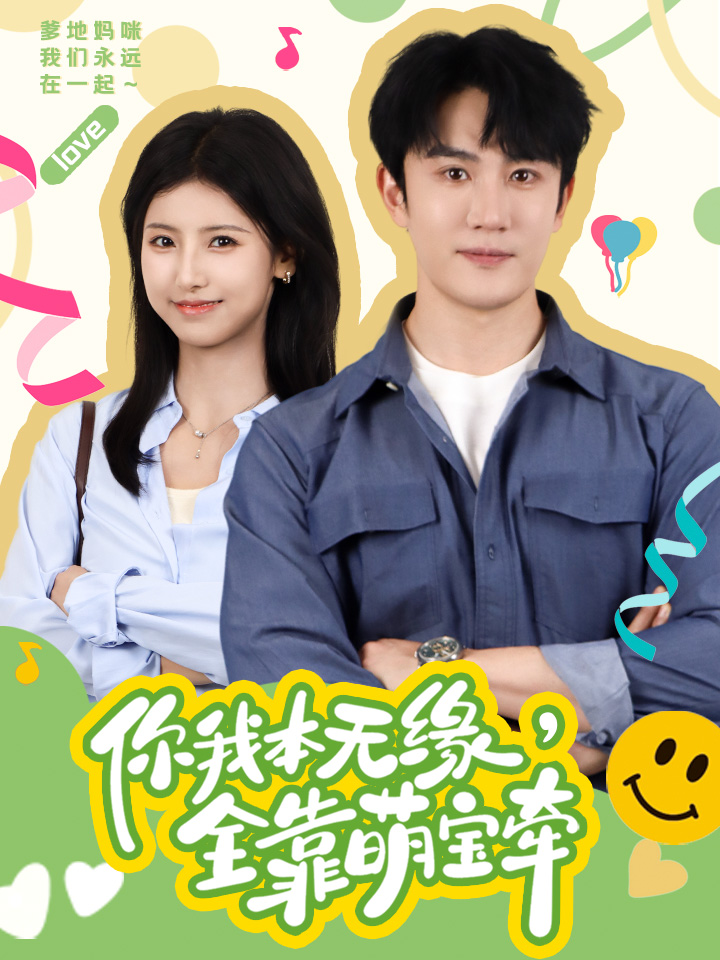 你我本无缘，全靠萌宝牵第01集