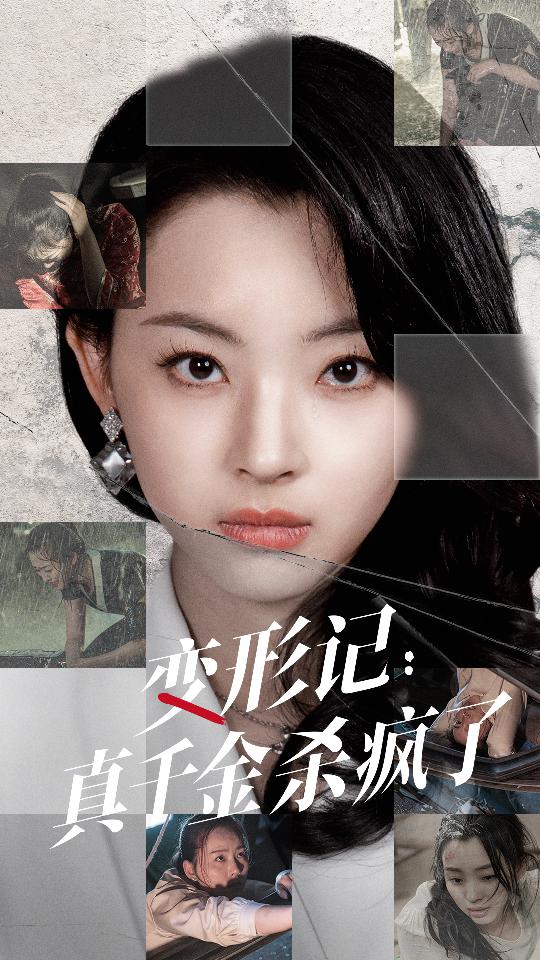 变形记：真千金杀疯了第02集