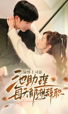 偷怀上司崽池助理每天都想辞职第01集