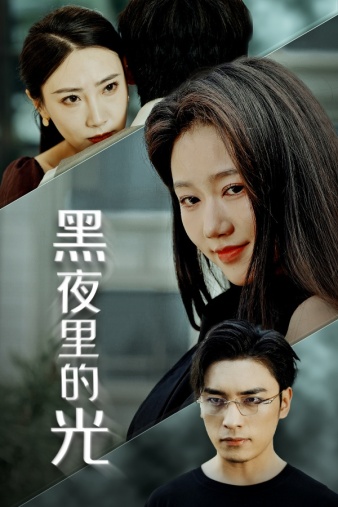 黑夜里的光第02集