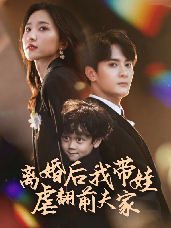 离婚后我带娃虐翻前夫家第01集