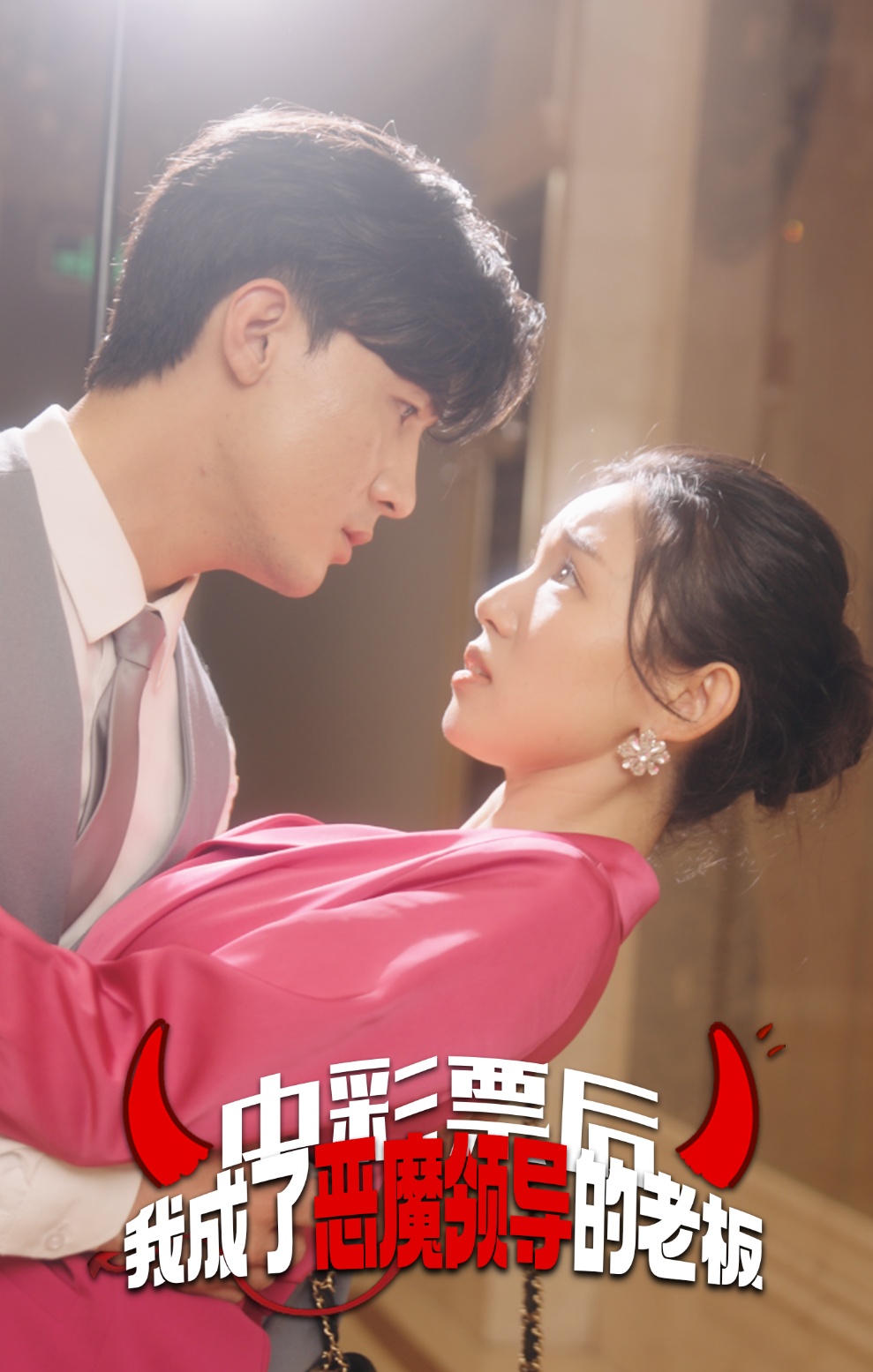 中彩票后我成了恶魔领导的老板第01集
