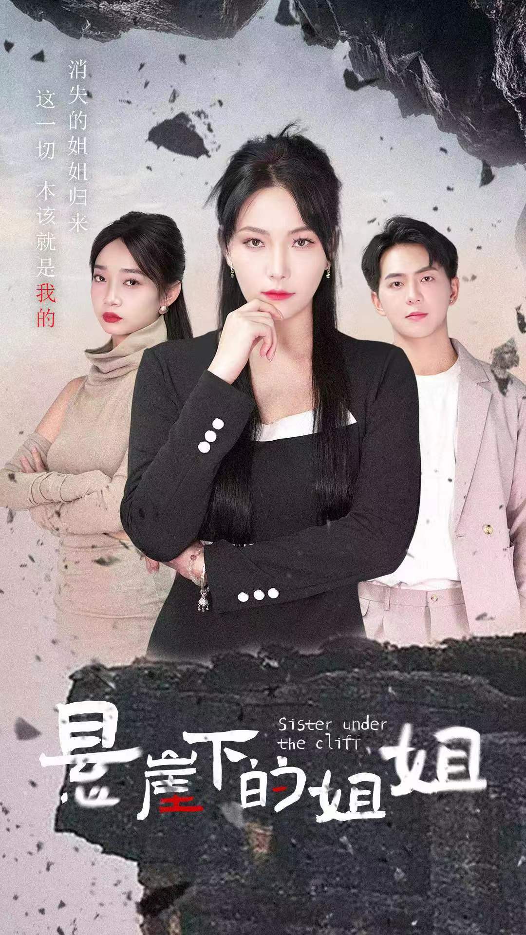 悬崖下的姐姐第02集