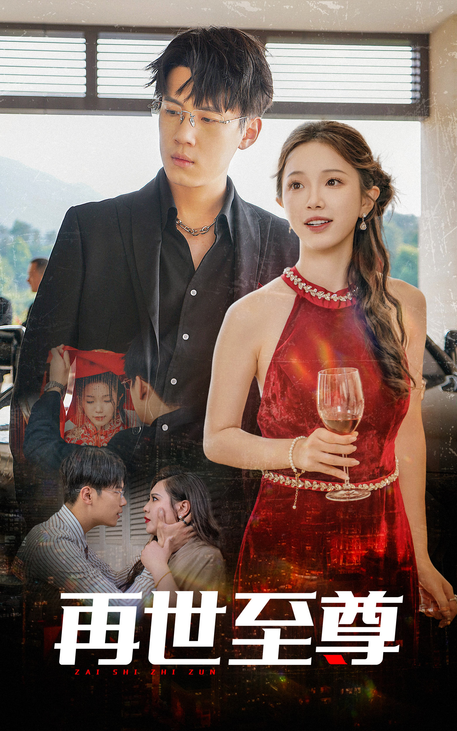 再世至尊第02集