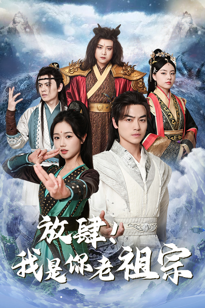 放肆！我是你老祖宗第02集