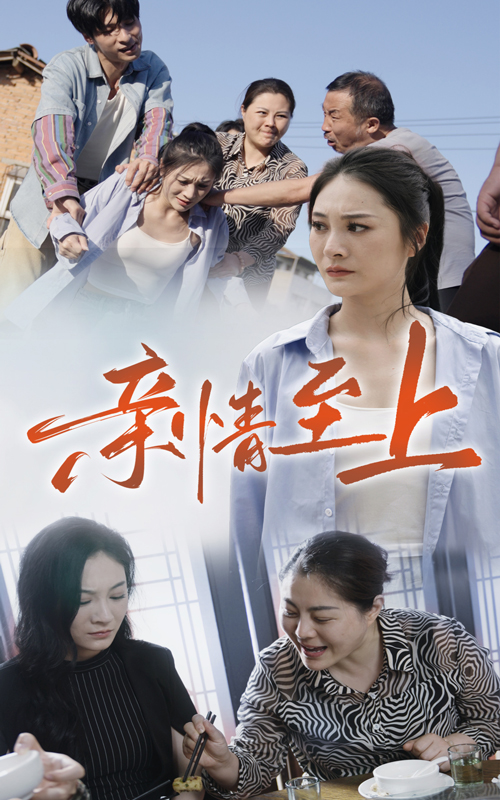 亲情至上第01集