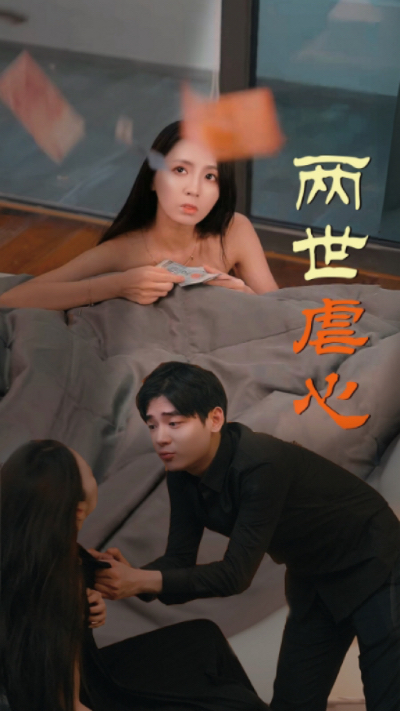 两世虐心第01集