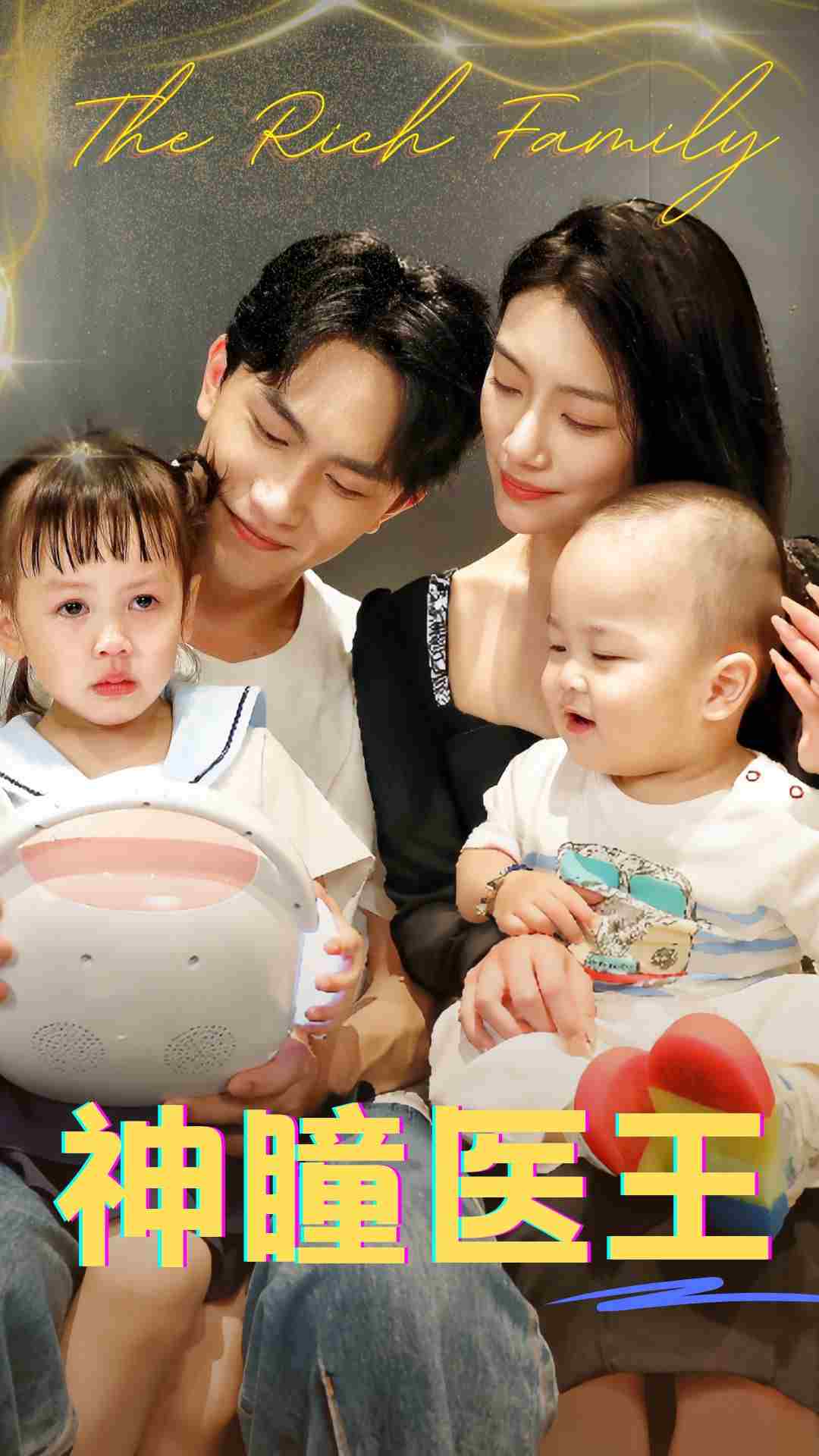 神瞳医王第03集