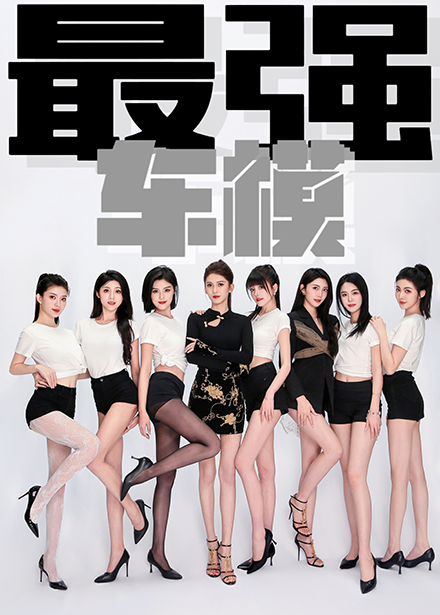 最强车模第01集