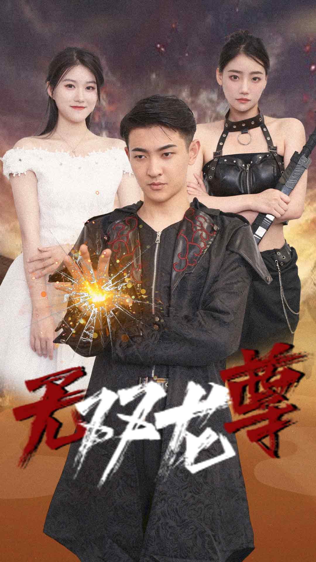 无双龙尊第02集