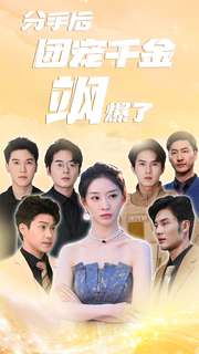 分手后团宠千金飒爆了第01集
