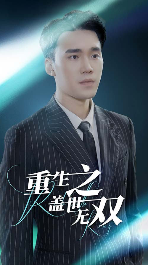 重生之盖世无双第02集