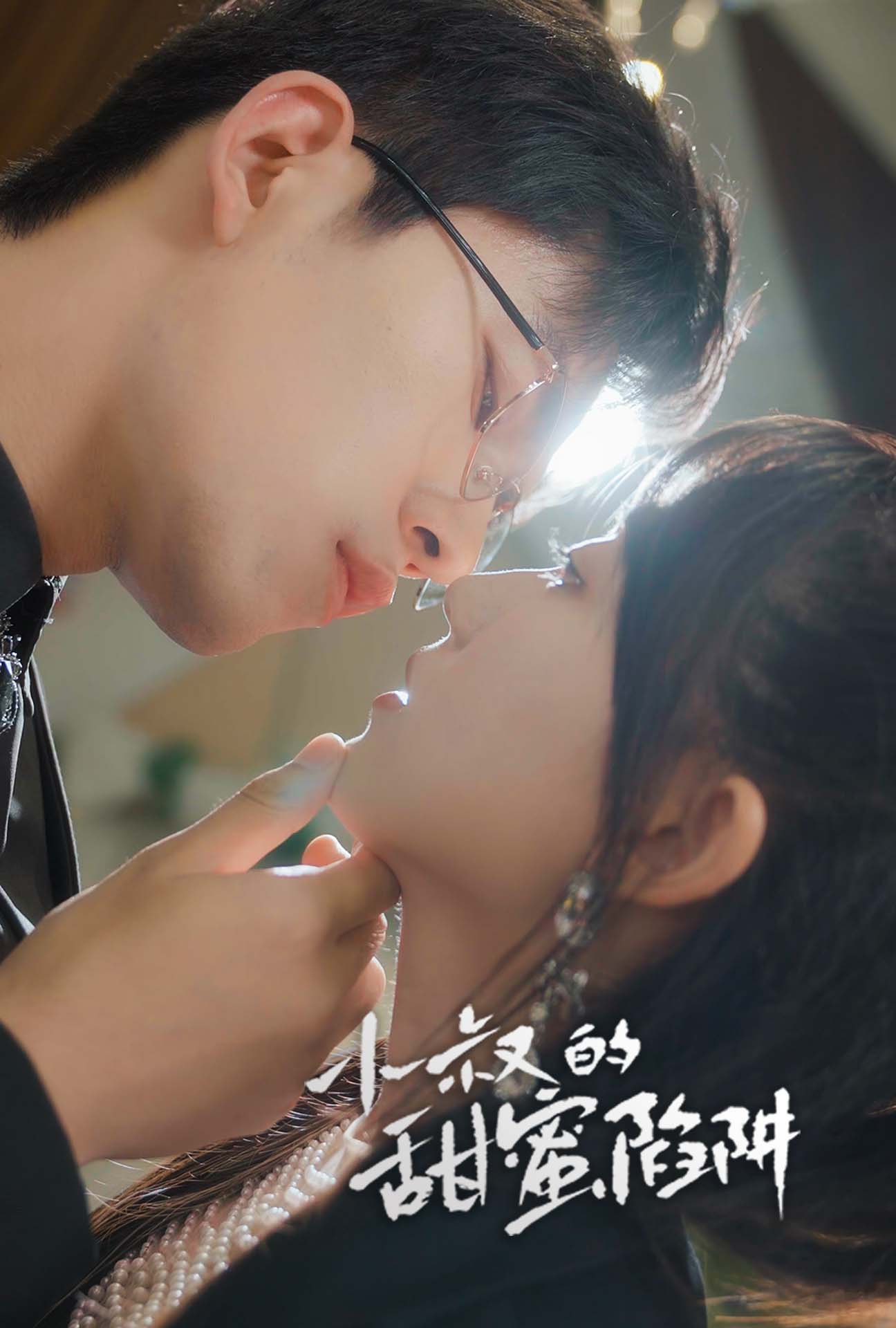 小叔的甜蜜陷阱第01集