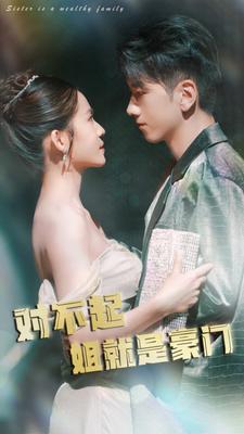 对不起姐就是豪门第01集