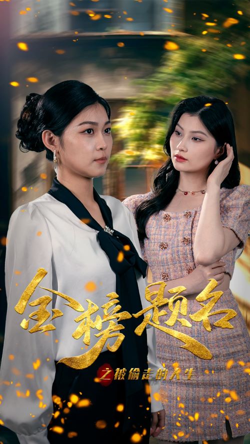 金榜题名之被偷走的人生第01集