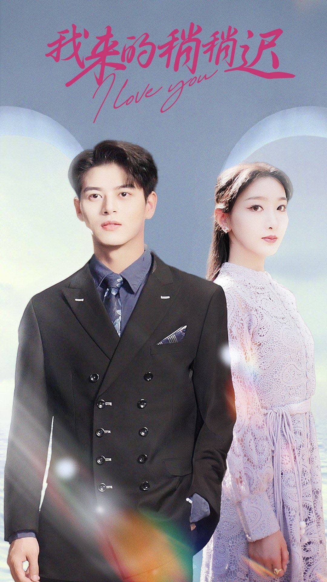 我来的稍稍迟第81集