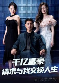 千亿富豪请求与我交换人生第12集