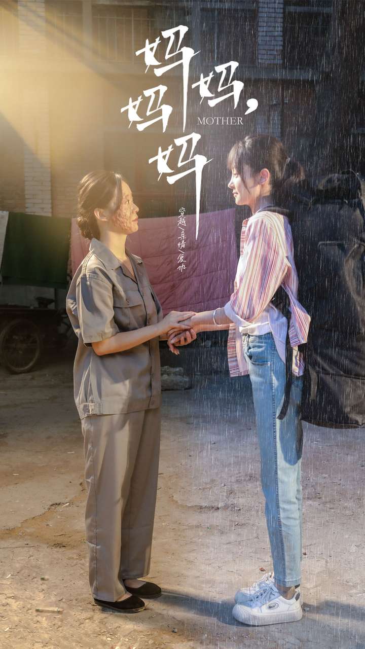 妈妈，妈妈第02集