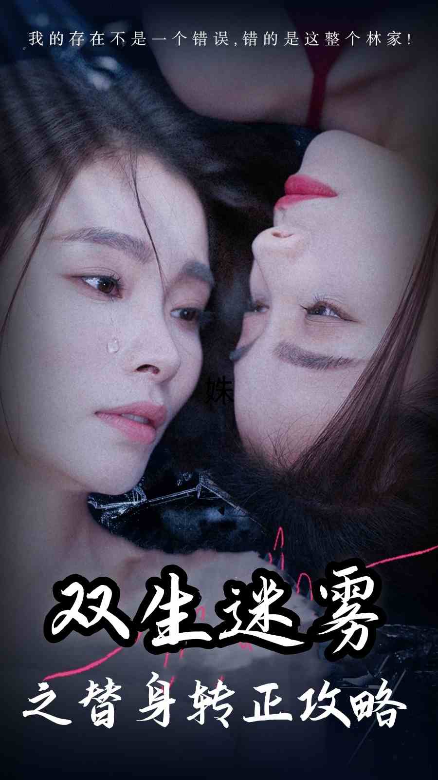 双生迷雾之替身转正攻略第01集